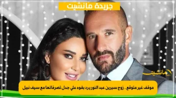 موقف غير متوقع.. زوج سيرين عبد النور يرد بقوة على جدل تصرفاتها مع سيف نبيل 1